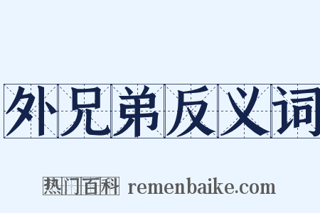 外兄弟反义词是什么意思的图片